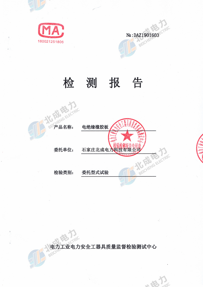 3mm絕緣橡膠板檢測(cè)報(bào)告（部分）